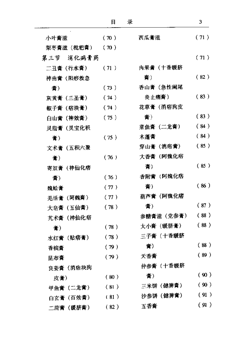中国膏药学 （修订本）王光清.pdf 第5页