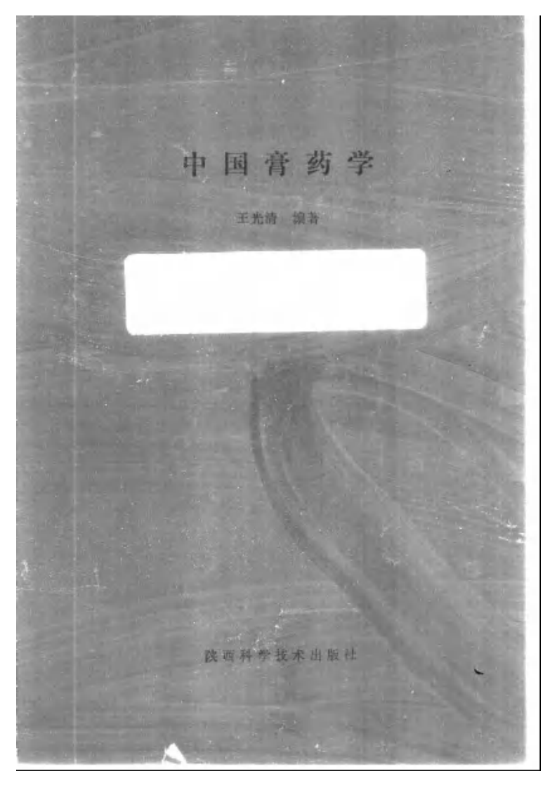 中国膏药学.pdf 第2页