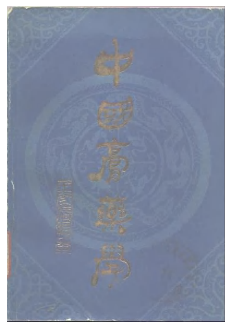 中国膏药学.pdf 第1页