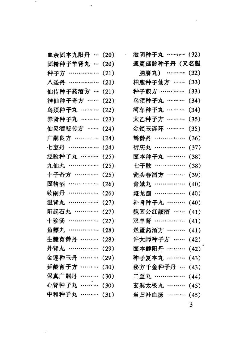 中国古今补肾回春良方（石春平）.pdf 第3页