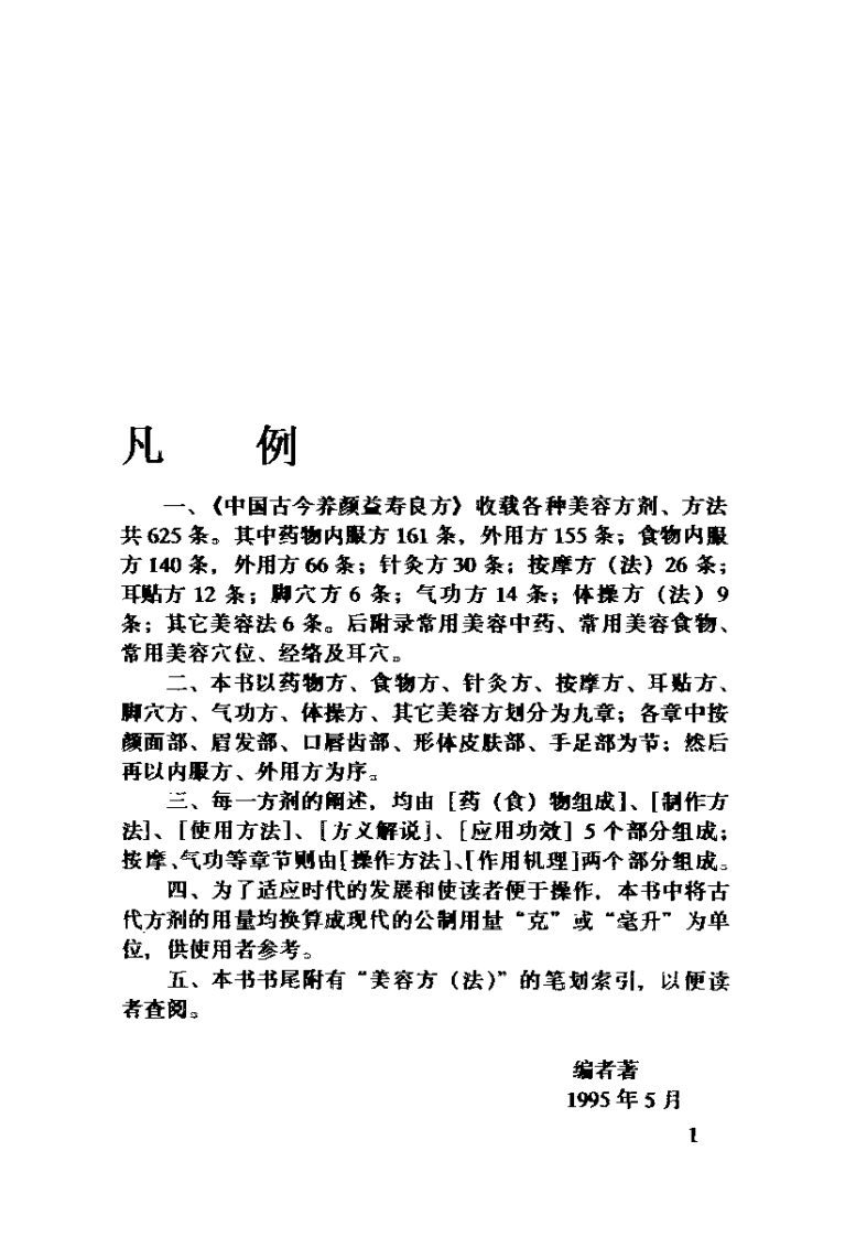 中国古今养颜益寿良方（杨勤建）.pdf 第1页