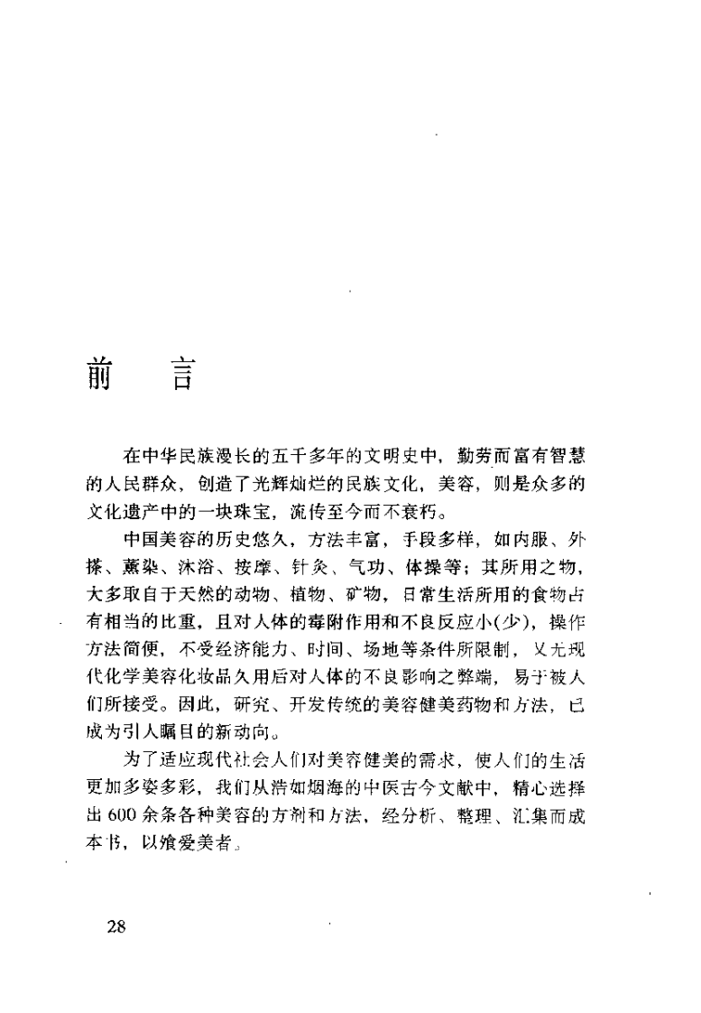 中国古今养颜益寿良方（杨勤建）.pdf 第2页