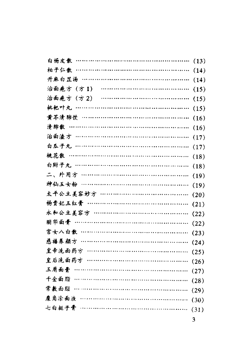 中国古今养颜益寿良方（杨勤建）.pdf 第4页