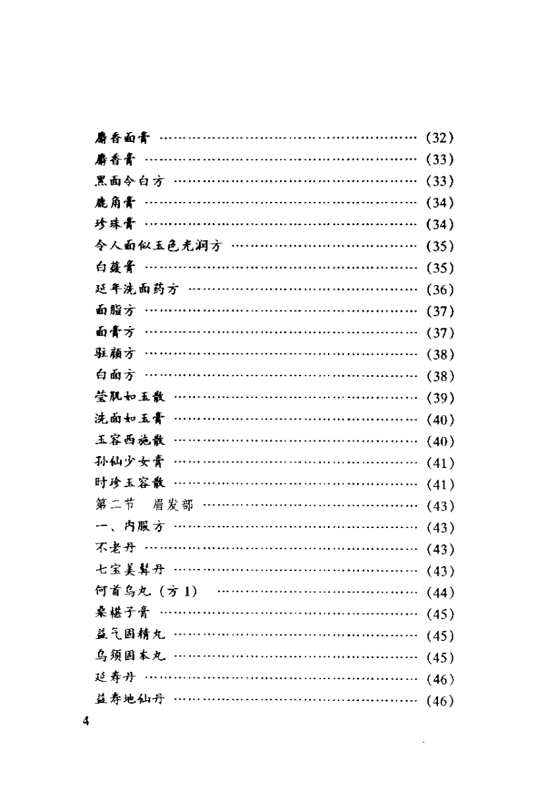 中国古今养颜益寿良方（杨勤建）.pdf 第5页
