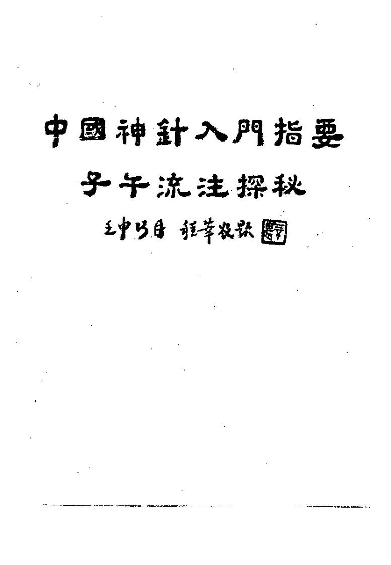 中国神针入门指要——子午流注探秘（张秀英）.pdf 第1页