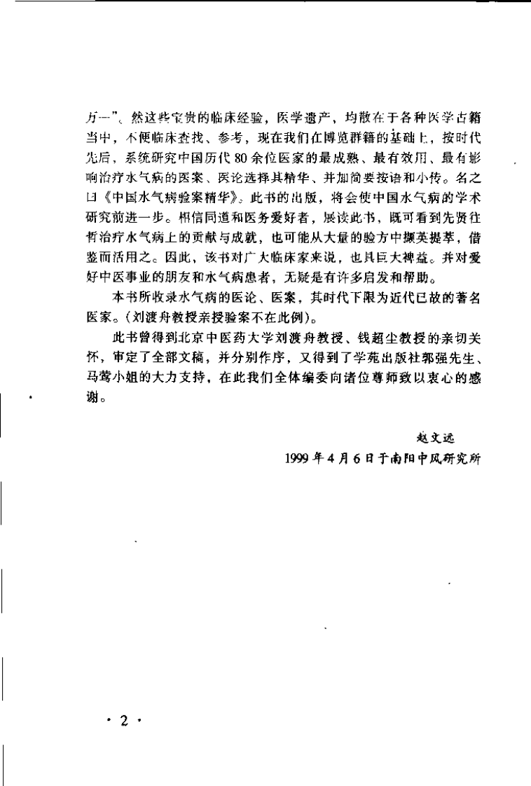 中国水气病验桉精华（赵文远）.pdf 第5页