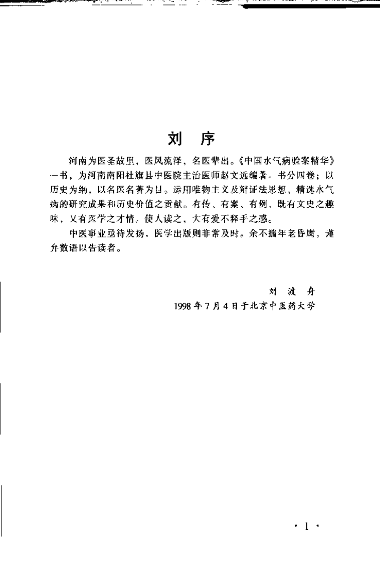 中国水气病验桉精华（赵文远）.pdf 第2页