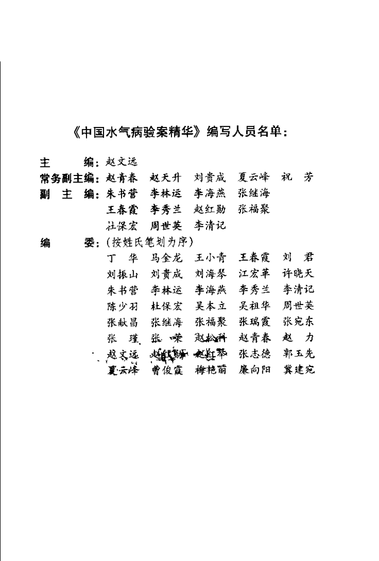 中国水气病验桉精华（赵文远）.pdf 第1页