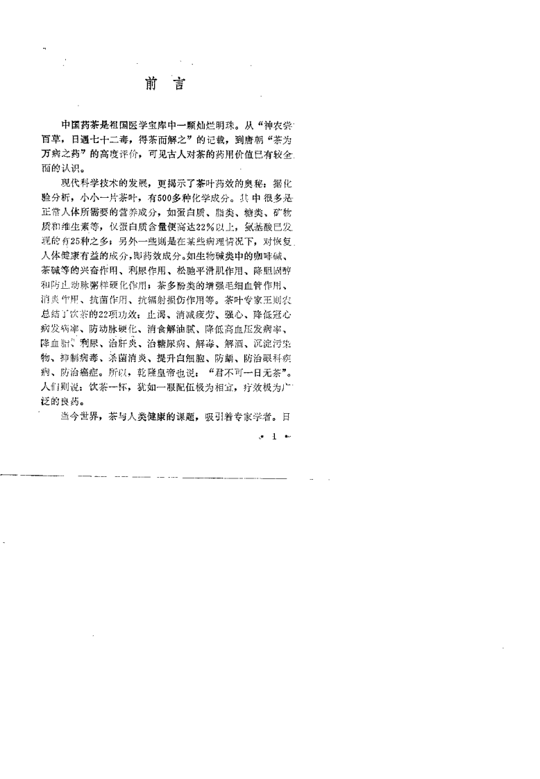 中国药茶大全（罗庆芳）.pdf 第2页