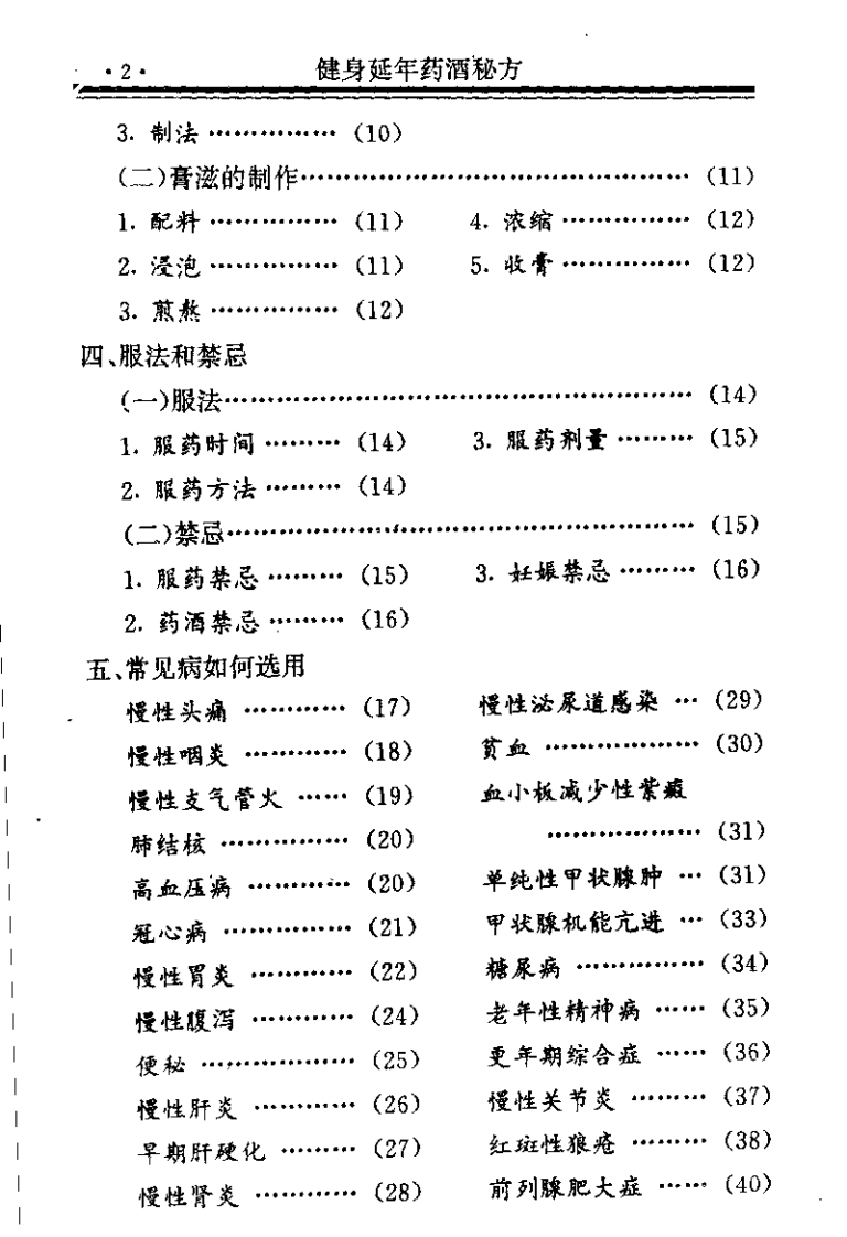 中国药方 1 健身延年药酒秘方（念初）.pdf 第2页