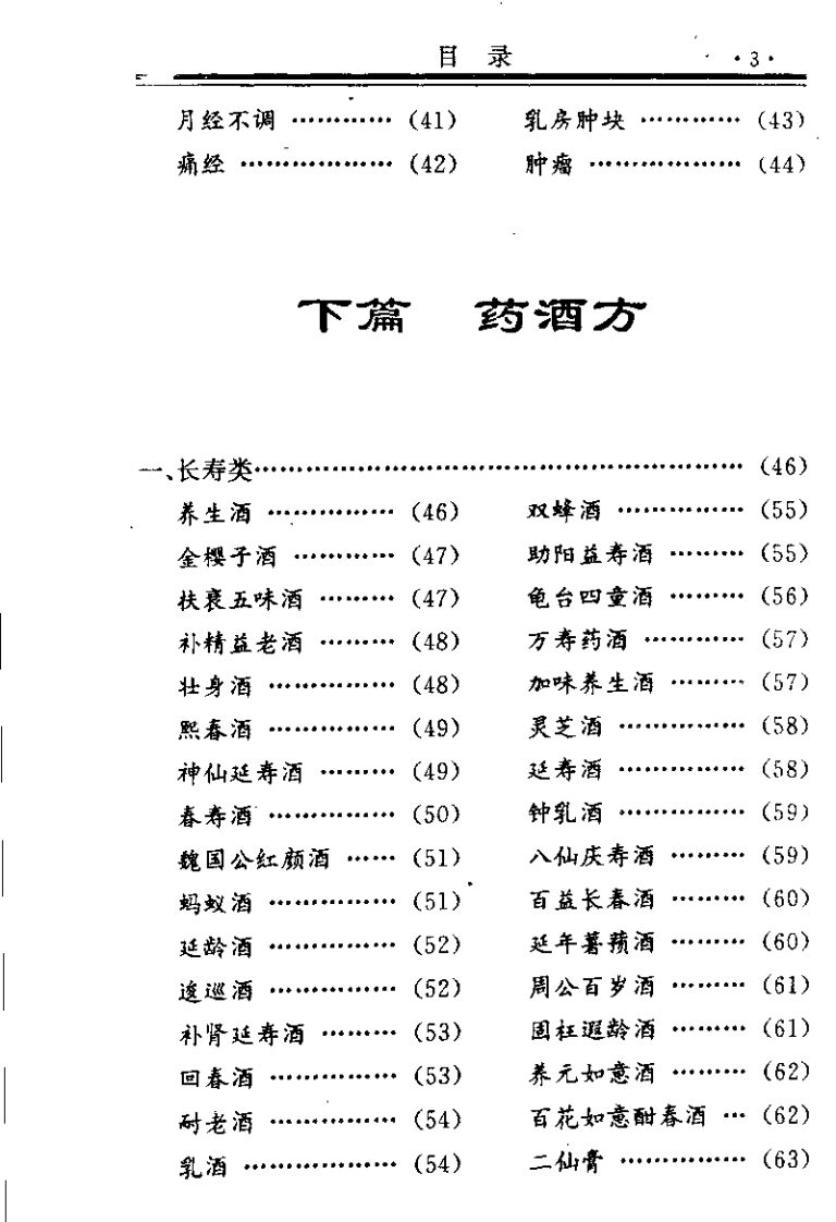 中国药方 1 健身延年药酒秘方（念初）.pdf 第3页