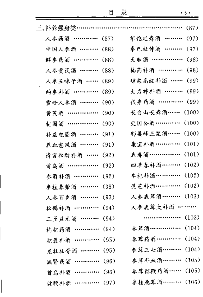 中国药方 1 健身延年药酒秘方（念初）.pdf 第5页