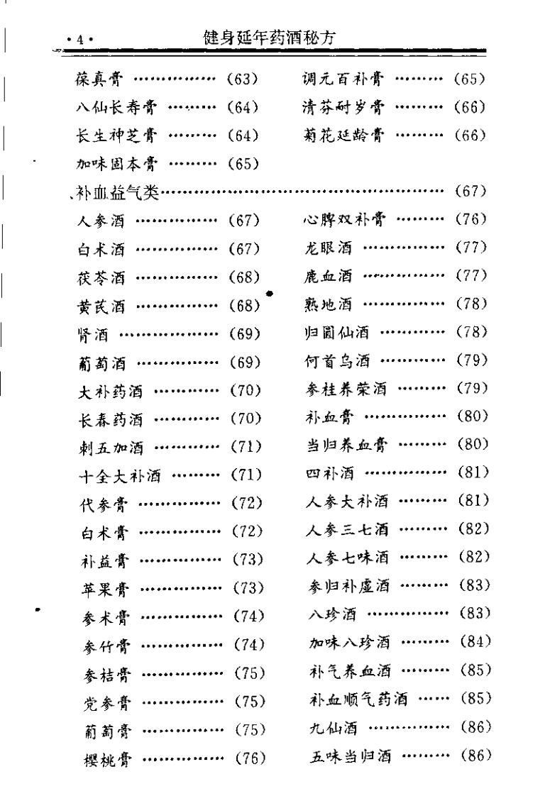 中国药方 1 健身延年药酒秘方（念初）.pdf 第4页