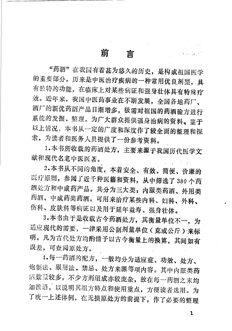 中国药酒（扫描版）.pdf 第1页