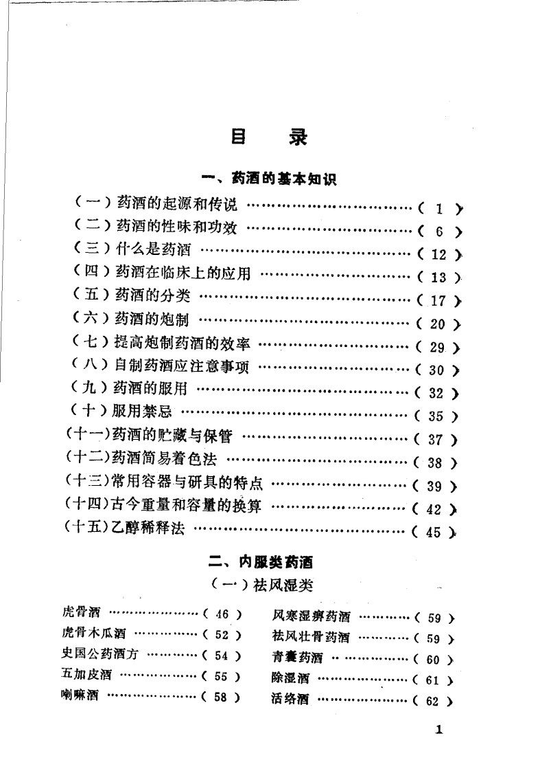 中国药酒（扫描版）.pdf 第3页
