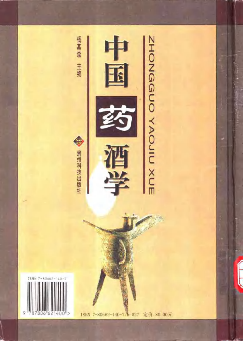 中国药酒学.pdf 第2页