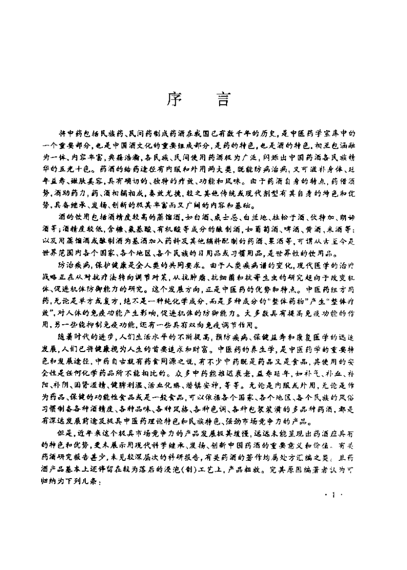 中国药酒学.pdf 第5页