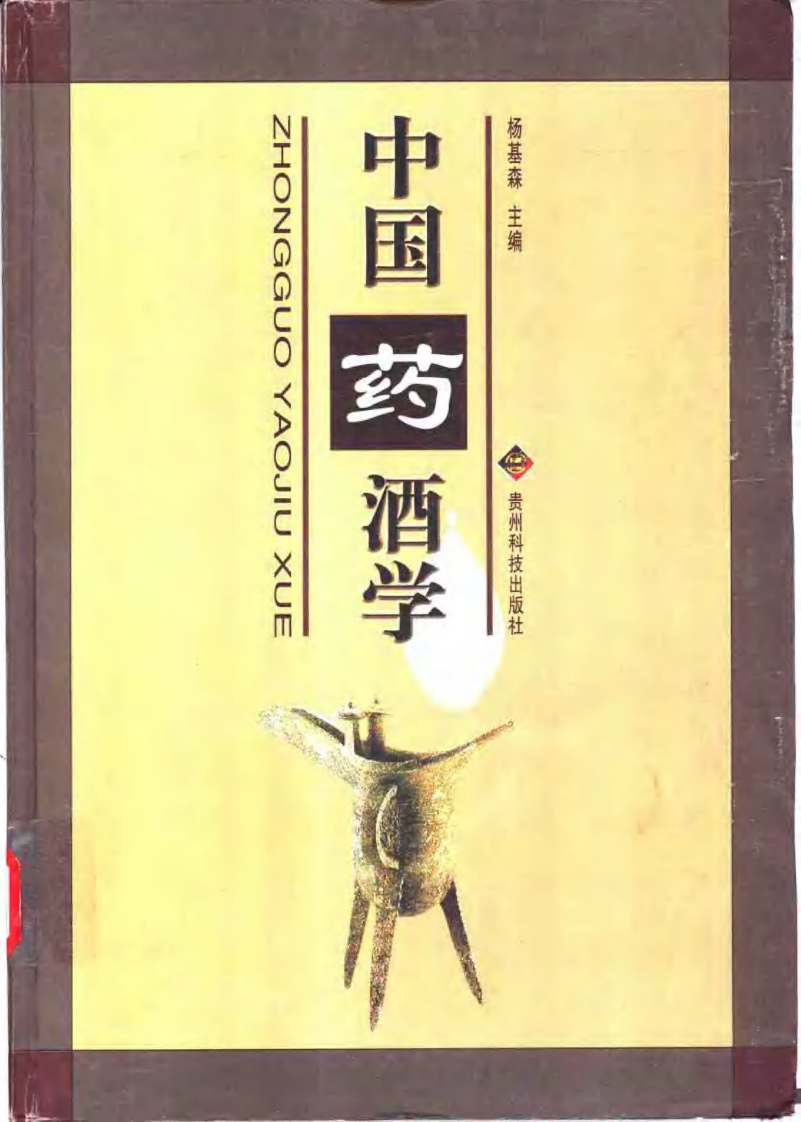 中国药酒学.pdf 第1页