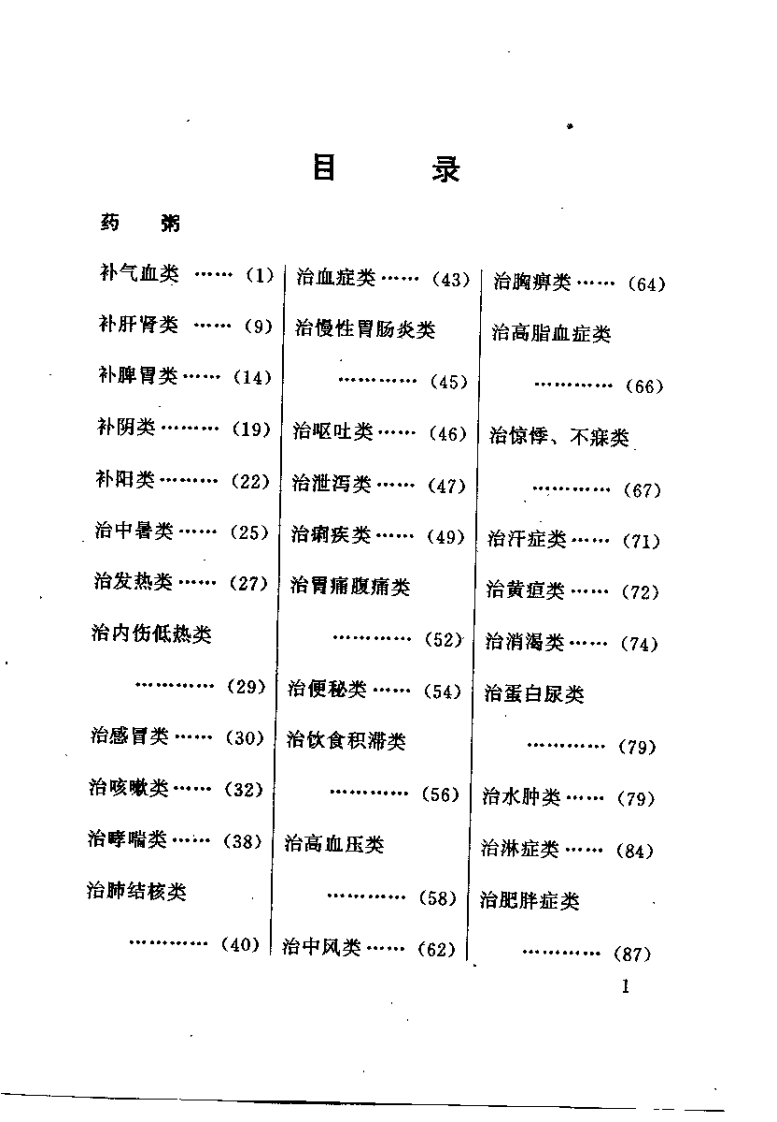 中国药膳宝典（马德霞）.pdf 第3页