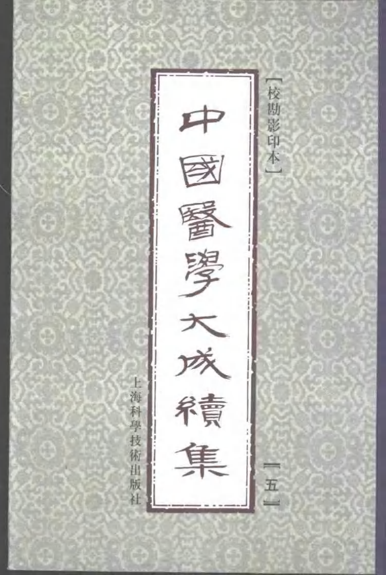 中国医学大成续集--5增订本草汇纂-[清]屠道和.pdf 第1页
