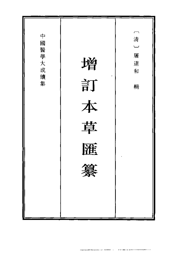 中国医学大成续集--5增订本草汇纂-[清]屠道和.pdf 第4页