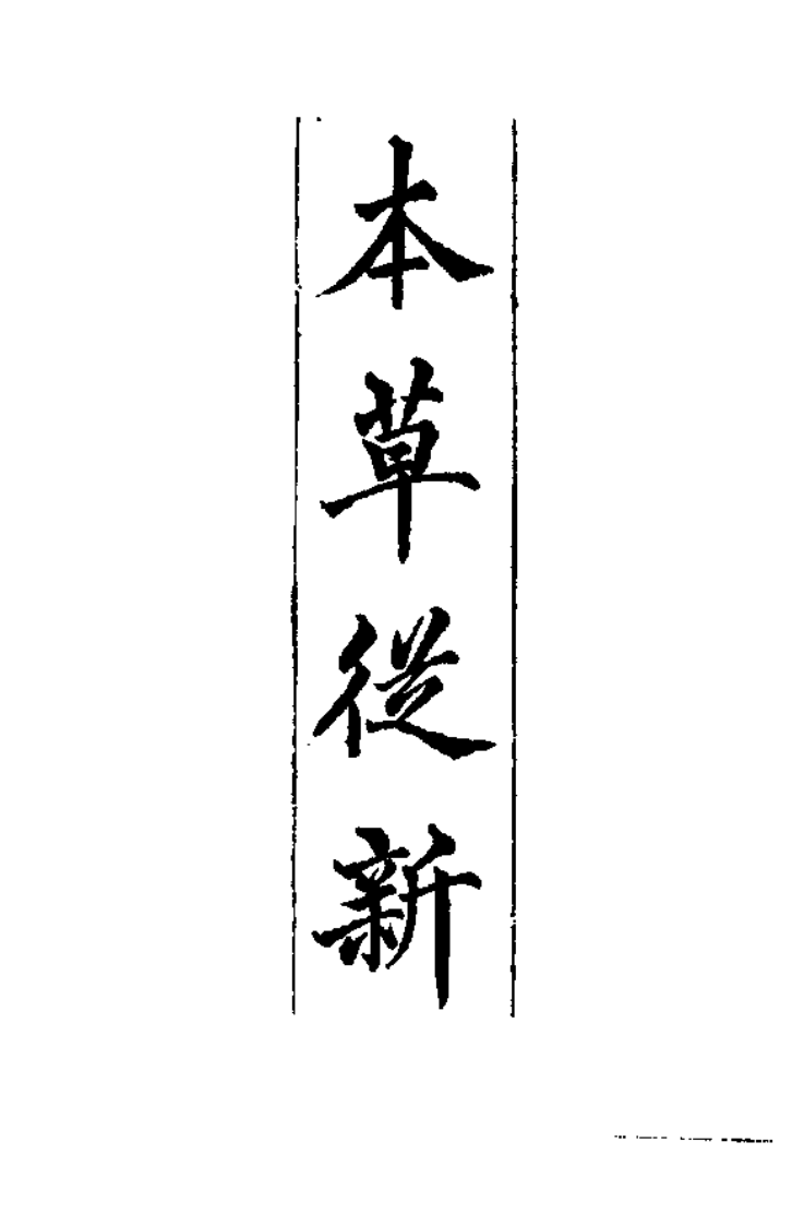 中国医学大成续集--8本草从新-[清]吴仪洛.PDF 第3页