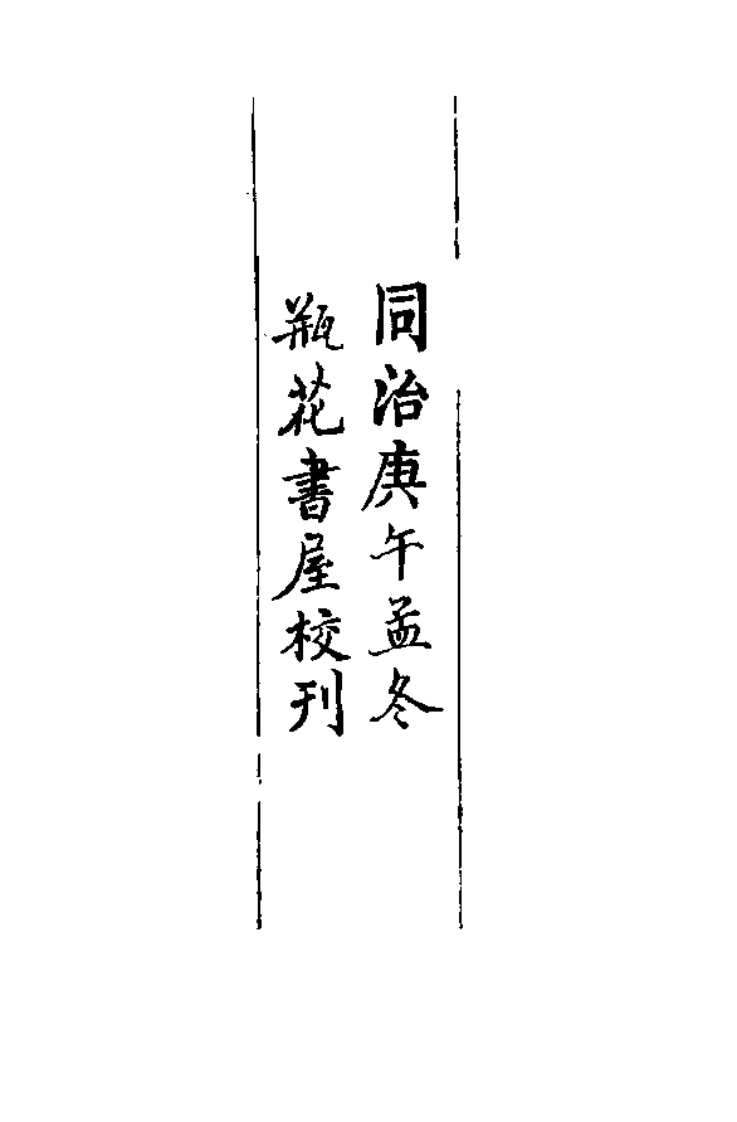 中国医学大成续集--8本草从新-[清]吴仪洛.PDF 第4页