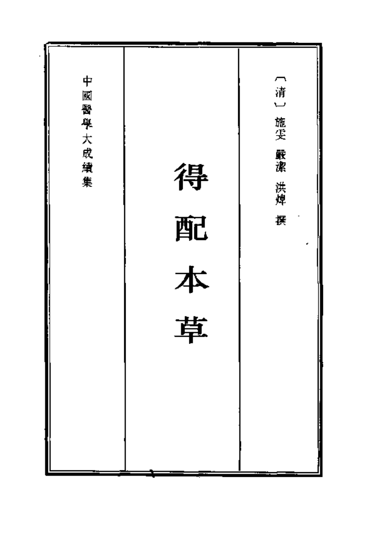 中国医学大成续集--8得配本草-[清]施雯 严洁 洪炜.PDF 第1页