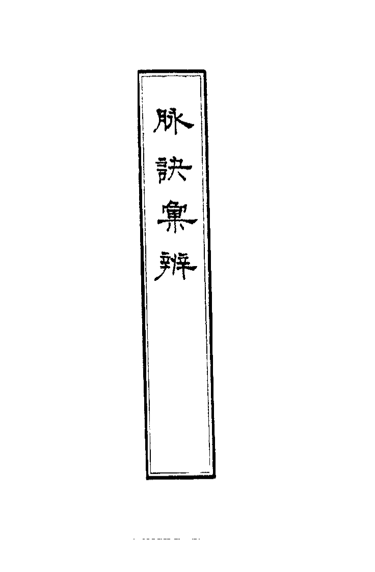 中国医学大成续集--9脉诀汇辩-[清]李延是.PDF 第5页