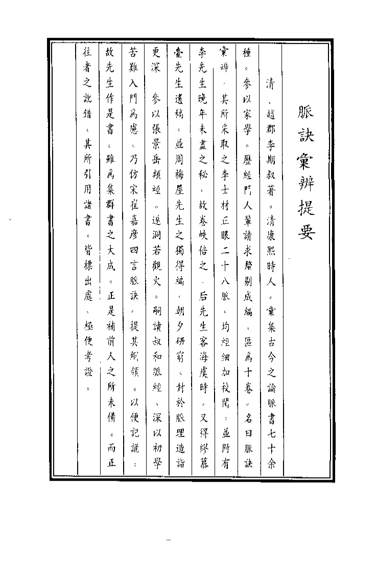 中国医学大成续集--9脉诀汇辩-[清]李延是.PDF 第4页