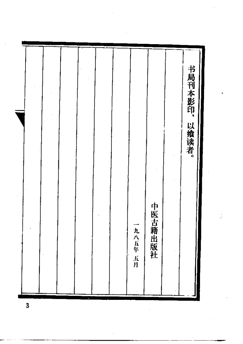 中国医学大成续集--10舌鉴辩正-[清]梁玉瑜.pdf 第3页