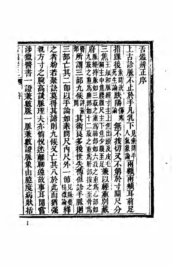 中国医学大成续集--10舌鉴辩正-[清]梁玉瑜.pdf 第4页