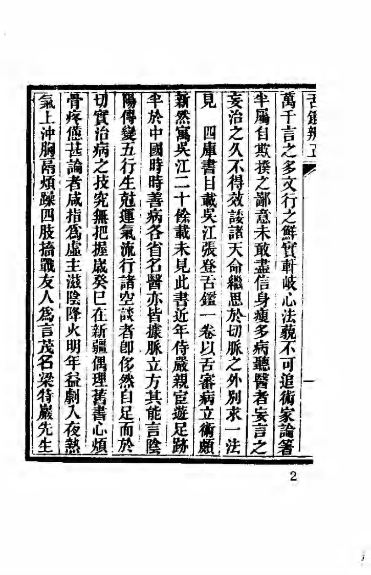 中国医学大成续集--10舌鉴辩正-[清]梁玉瑜.pdf 第5页