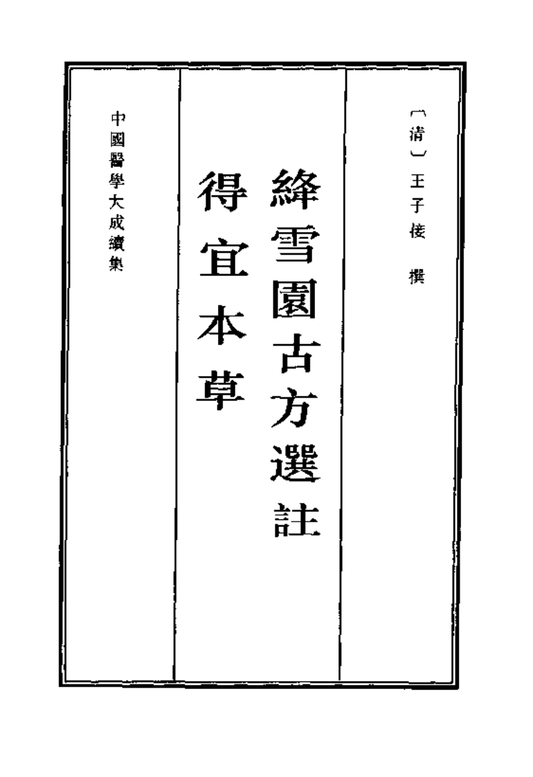 中国医学大成续集--14绛雪园古方选注 得宜本草-[清]王子接.PDF 第1页