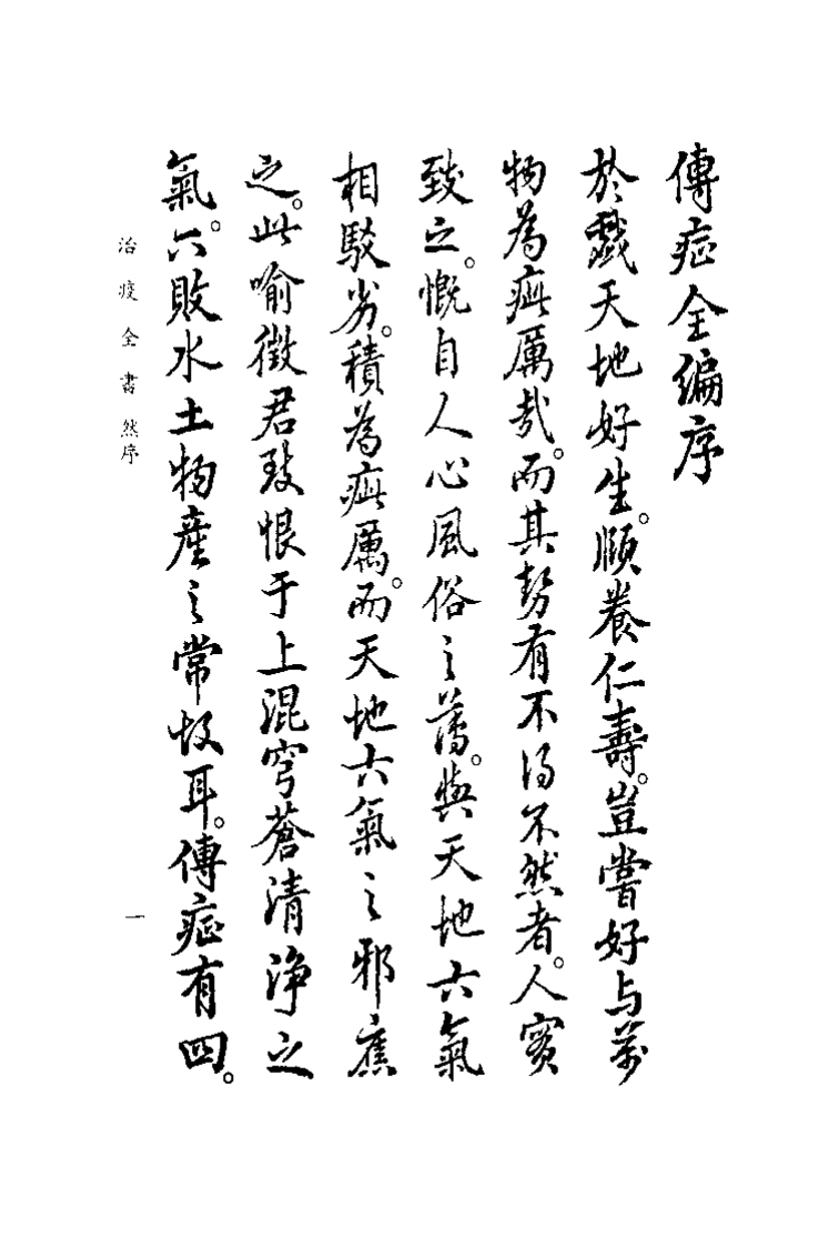 中国医学大成续集--25治疫全书-[清]熊立品.pdf 第4页