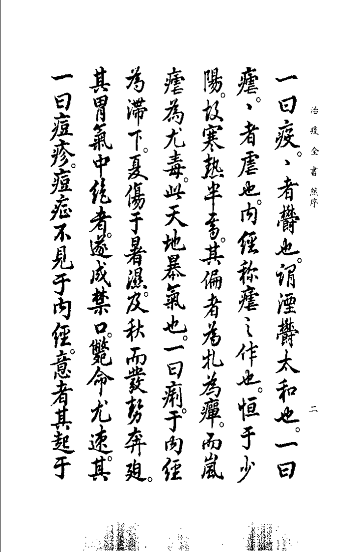 中国医学大成续集--25治疫全书-[清]熊立品.pdf 第5页