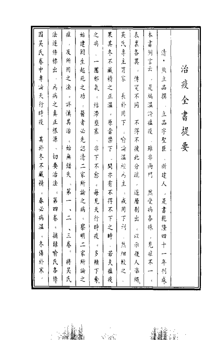 中国医学大成续集--25治疫全书-[清]熊立品.pdf 第2页