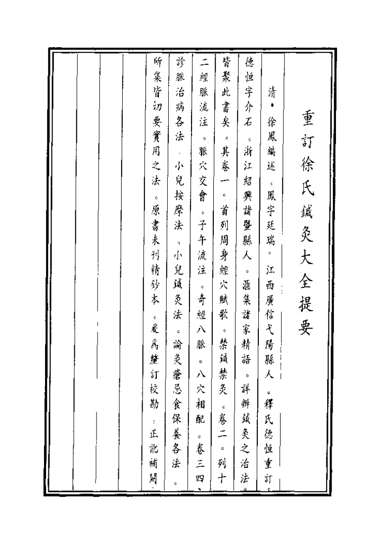 中国医学大成续集--40神针经纶-[清]吴砚臣.pdf 第2页