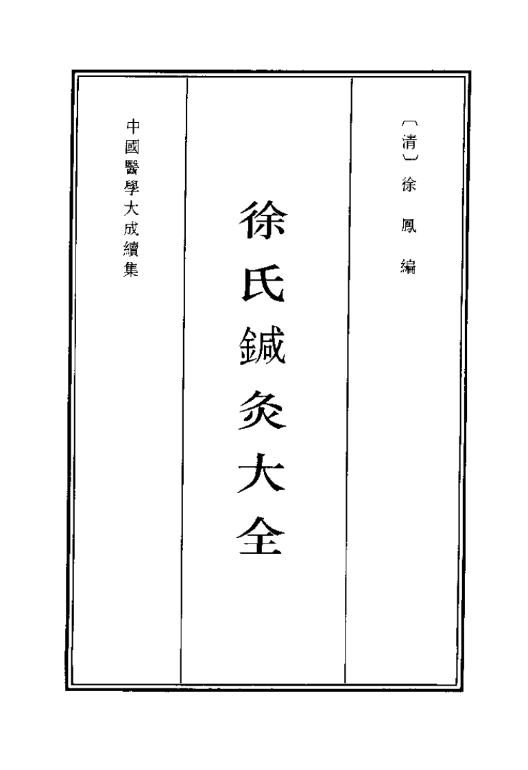 中国医学大成续集--40神针经纶-[清]吴砚臣.pdf 第1页