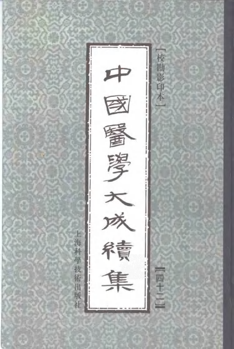 中国医学大成续集--42补注铜人腧穴鍼灸图经-[宋]王惟一.pdf 第1页