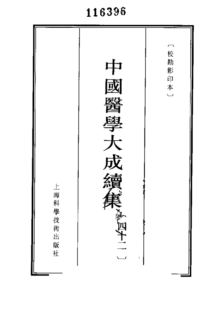 中国医学大成续集--42补注铜人腧穴鍼灸图经-[宋]王惟一.pdf 第3页