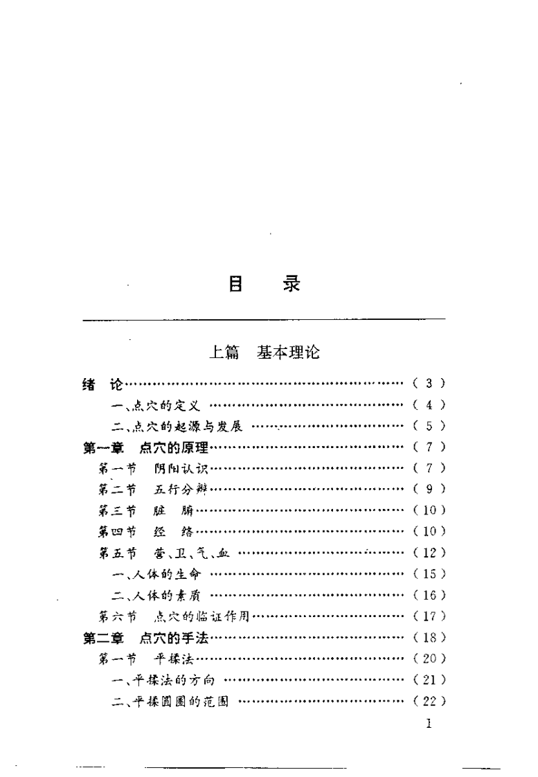 中国医用点穴学（马秀堂）.pdf 第4页