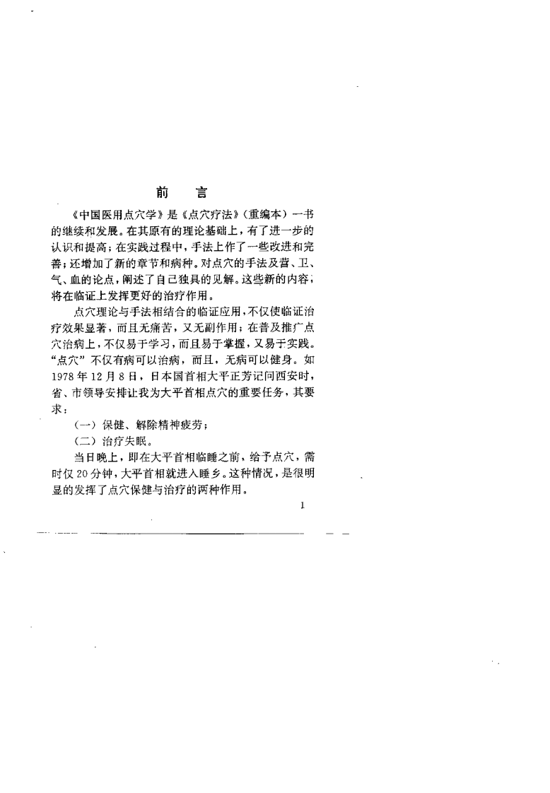 中国医用点穴学（马秀堂）.pdf 第2页