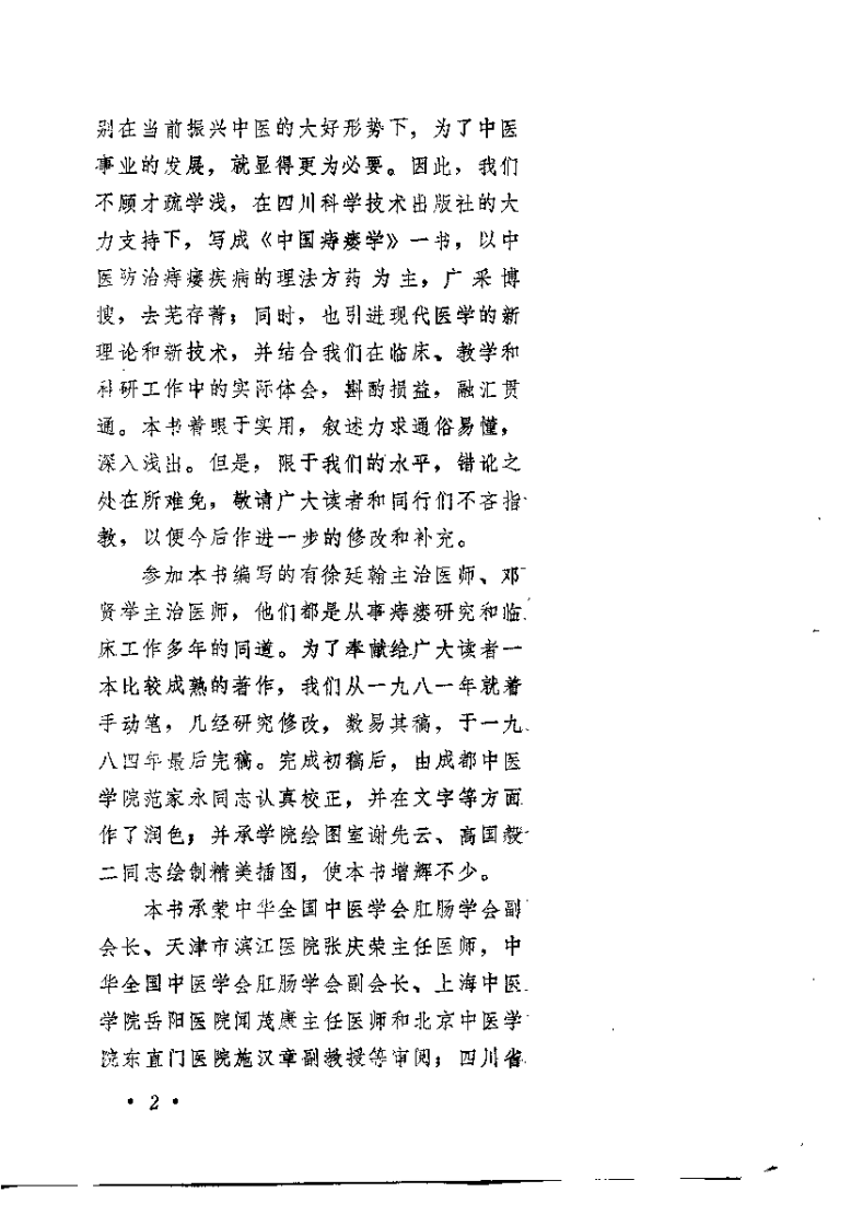 中国痔瘘学（曹吉勋）.pdf 第2页