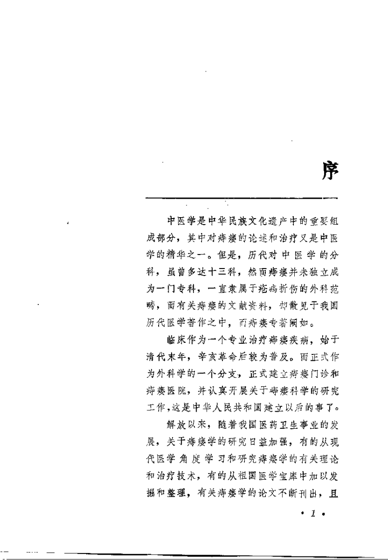 中国痔瘘学（扫描版）.pdf 第4页