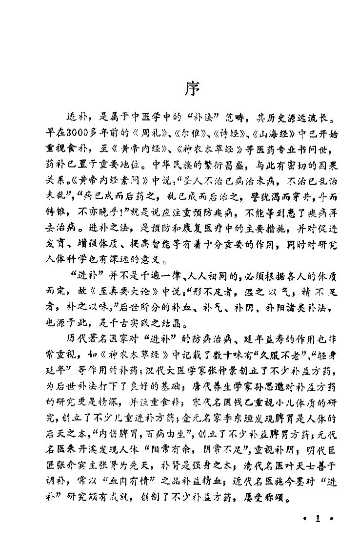中华进补大全（高一聪）.pdf 第1页