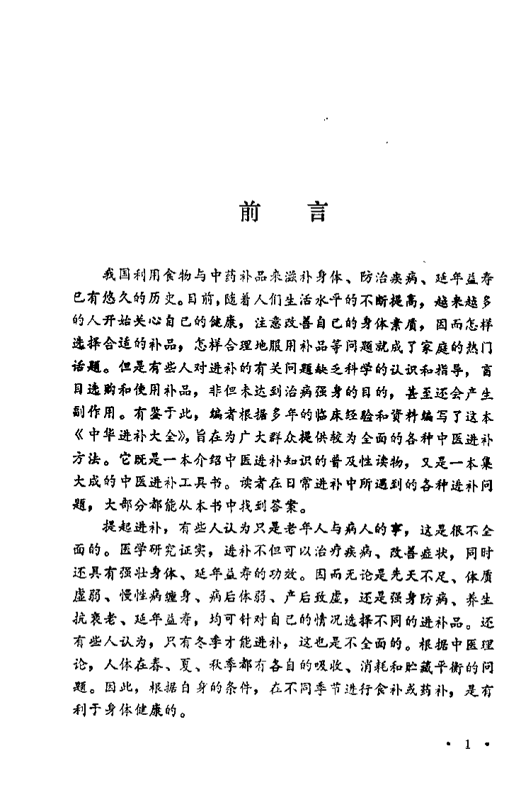 中华进补大全（高一聪）.pdf 第3页