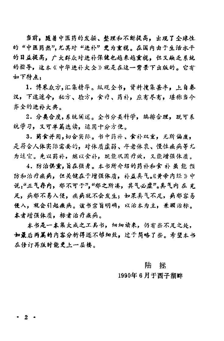 中华进补大全（高一聪）.pdf 第2页