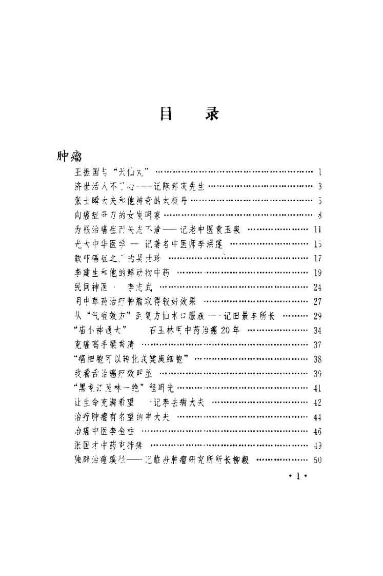 中华名中医百绝（赵立明）.pdf 第1页