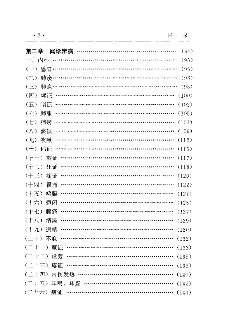 中华医学闻诊大全（肖相如）.pdf 第5页
